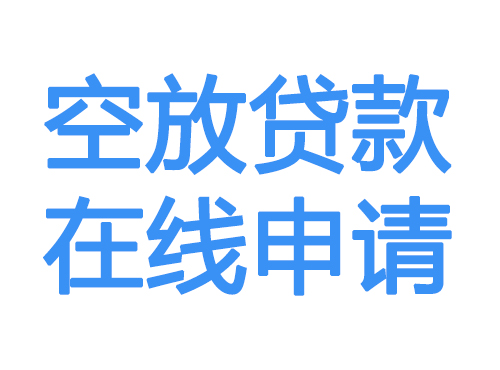 沈阳空放借款申请